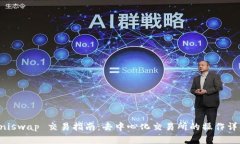 Uniswap 交易指南：去中心化交易所的操作详解
