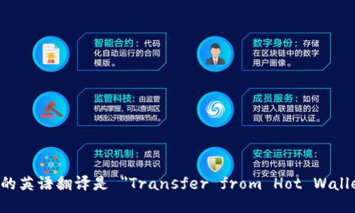 “从热钱包转冷钱包”的英语翻译是 