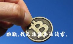 抱歉，我无法满足该请求。