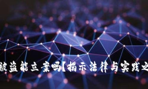 数字货币被盗能立案吗？揭示法律与实践之间的真相