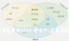 了解冷钱包中的SFCH：安全性、应用与投资前景