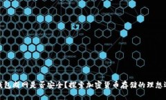 冷钱包断网是否安全？探索加密货币存储的理想