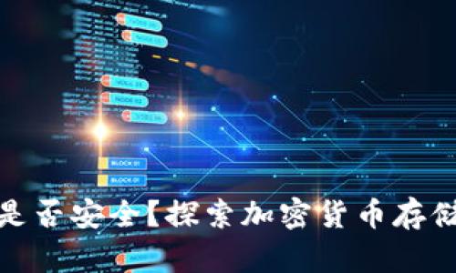 冷钱包断网是否安全？探索加密货币存储的理想选择