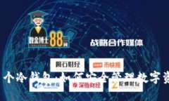 捡了个冷钱包：如何安全管理数字资产？