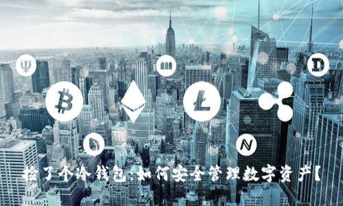 捡了个冷钱包：如何安全管理数字资产？