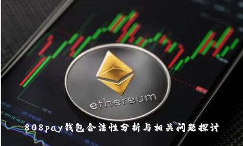 808pay钱包合法性分析与相关问题探讨
