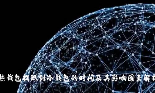 热钱包提现到冷钱包的时间及其影响因素解析
