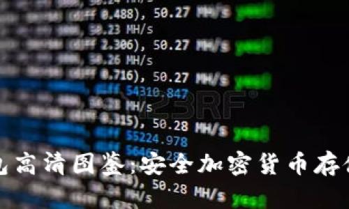 冷钱包硬钱包高清图鉴：安全加密货币存储的最佳选择