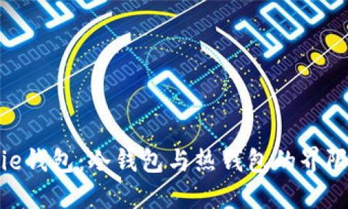 BitPie钱包：冷钱包与热钱包的界限探讨