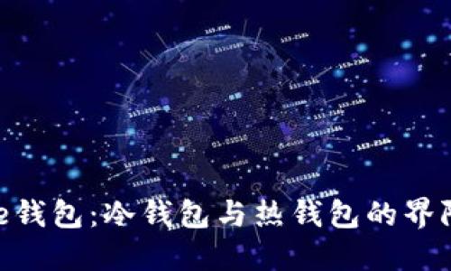 BitPie钱包：冷钱包与热钱包的界限探讨