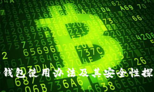 冷钱包使用办法及其安全性探讨