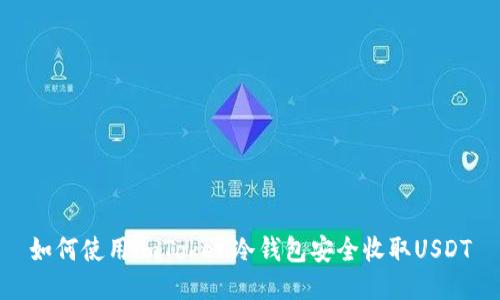 如何使用imToken冷钱包安全收取USDT
