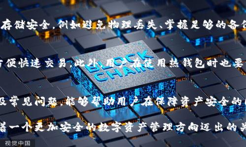 如何安全创建和管理冷钱包：全面指南

冷钱包, 数字货币, 加密安全/guanjianci

引言
随着数字货币的普及，越来越多的人开始关注如何安全存储他们的资产。冷钱包作为一种重要的资产存储方式，它主要通过物理硬件或者纸质存储，以保证私钥不与互联网连接，从而降低被黑客攻击的风险。本文将详细介绍冷钱包的创建步骤、管理以及常见问题的解答，帮助用户更好地理解和使用这一工具。

什么是冷钱包？
冷钱包是用于存储数字货币的非联网设备或纸质存储方式。它与热钱包（随时在线，便于交易的数字货币存储方式）相对应。冷钱包有几个主要的类型，例如硬件钱包、纸钱包和一些具有离线存储功能的软件钱包。通过将私钥离线保存，冷钱包确保了更高的安全性，特别适合长期持有和大额存储。

冷钱包的工作原理
冷钱包的工作原理基于生成和存储私钥的方式。当用户创建一个冷钱包时，私钥以及其他相关信息（如助记词和公钥）会在不连接网络的设备上生成并保存。这样，私钥不会暴露在潜在的网络攻击中。无论是通过硬件钱包还是纸钱包，冷钱包都可以为用户的数字资产提供一种更安全的存储解决方案。

创建冷钱包的步骤
以下是创建一个冷钱包的详细步骤：

h4步骤一：选择适合的冷钱包类型/h4
首先，用户需要根据自身需求选择合适的冷钱包类型。常见的冷钱包类型有：
ul
    listrong硬件钱包：/strong如Ledger、Trezor等。这些设备能安全地存储私钥并签署交易。/li
    listrong纸钱包：/strong通过在线工具生成，并将私钥和公钥打印出来。/li
/ul

h4步骤二：准备创建冷钱包/h4
如果您选择的是硬件钱包，打开包装并下载官方软件。保证在官方渠道下载，避免下载恶意软件。如果您选择纸钱包，确保使用可靠的在线生成工具并在离线环境下操作。

h4步骤三：生成钱包/h4
在硬件钱包中，根据设备说明书连接设备并按照指示生成联系方式，确保生成过程中离线。如果是纸钱包，输入随机生成器所需的信息，并在确保没有网络的环境中生成私钥和公钥。

h4步骤四：备份私钥/h4
无论是硬件钱包还是纸钱包，备份私钥至关重要。建议将私钥用纸质方式记录，并保存在多个安全的物理位置，确保在丢失或损坏时能够恢复。

h4步骤五：安全存储/h4
将生成的钱包设备或纸张存放在安全的地方。请避免将其存储在容易被人发现的地方，如书桌或抽屉。选择安全的保险箱作为存储的方法。

h4步骤六：定期检查/h4
虽然冷钱包的风险相对较低，用户仍然应该定期检查存储装置的状态，确保没有人为的损坏或环境因素造成的影响。

常见问题

h4问题一：为什么冷钱包比热钱包更安全？/h4
冷钱包的安全性主要来源于其离线存储的特性。热钱包需要连接互联网来进行每一笔交易，这使得它们极易受到网络犯罪分子的攻击，如钓鱼、黑客攻击和恶意软件。一旦私钥被盗，用户的数字资产也会随之丢失。因此，冷钱包的私钥不与互联网接触，确保了资产的安全。此外，冷钱包通常还具备硬件层面的安全措施，例如加密和物理安全性，使其更加安全。

h4问题二：如何选择合适的硬件钱包？/h4
选择硬件钱包时，用户应考虑多个因素。首先是品牌的信誉和用户评价，知名品牌如Ledger、Trezor、KeepKey等通常提供更好的安全保障。其次要关注设备支持的币种，确保能够存储您拥有的所有数字资产。另外，用户必须重视设备所提供的安全功能，例如二次验证、密码保护等。价格也是一个重要的因素，虽然高价不一定等于高安全，但一定要谨慎选择框架和功能。

h4问题三：纸钱包的优缺点是什么？/h4
纸钱包是一种简单且相对便宜的冷钱包形式，但其也有一定的风险。优点在于其非常便宜，几乎0费用。此外，只需要一个打印机和一些纸张就可以创建，适合不需要频繁交易的用户。缺点是，如果纸张损坏或丢失，用户将无法访问钱包中的资产。此外，创建和打印纸钱包的过程中，若在联网状态下进行，可能会被黑客监控到私钥，增加了安全风险。在考虑到以上这些优缺点后，用户可以根据自己的需求进行选择。

h4问题四：冷钱包存储资产的安全吗？/h4
总体来说，冷钱包提供了比热钱包更为安全的环境来存储数字资产。通过将私钥与互联网隔离，黑客即使通过网络攻击也无法直接获取所存储的资产。即便如此，用户需确保冷钱包的存储安全，例如避免物理丢失、掌握足够的备份方法和防环境因素影响。冷钱包是最安全的资产存储解决方案之一，但仍需用户采取适当措施以保持其安全。

h4问题五：冷钱包可以与热钱包结合使用吗？/h4
是的，冷钱包可以与热钱包结合使用，以满足不同以太坊使用场景的需求。用户可以将长期投资的数字资产存入冷钱包，以确保其安全性；而将日常交易使用的资产存储在热钱包中，方便快速交易。此外，用户在使用热钱包时也要谨慎，选择具有良好安全性的热钱包，避免因安全问题导致资产损失。总的来说，这种结合使用的方式能让用户在享受便利的同时，提高资产的安全。

结论
冷钱包是一种有效的数字资产存储方式，能够显著降低被攻击的风险。通过合理选择冷钱包类型和实施防护措施，用户可以更加安全有效地管理其数字资产。了解冷钱包的创建步骤及常见问题，能够帮助用户在保障资产安全的同时，提升对数字货币生态的信任感。 

希望本文的内容能为您在创建和管理冷钱包过程中提供实用的指导和建议。数字货币市场快速发展，安全始终是用户首要考虑的问题。越来越多的人意识到冷钱包的重要性，这是朝着一个更加安全的数字资产管理方向迈出的关键一步。无论您是新手还是有经验的投资者，冷钱包的使用都能极大增强您的安全保障。