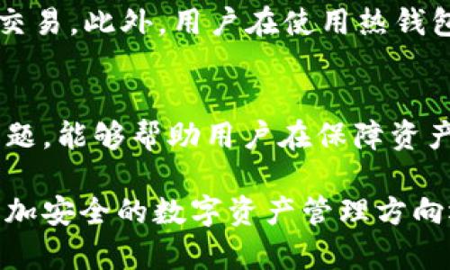 如何安全创建和管理冷钱包：全面指南

冷钱包, 数字货币, 加密安全/guanjianci

引言
随着数字货币的普及，越来越多的人开始关注如何安全存储他们的资产。冷钱包作为一种重要的资产存储方式，它主要通过物理硬件或者纸质存储，以保证私钥不与互联网连接，从而降低被黑客攻击的风险。本文将详细介绍冷钱包的创建步骤、管理以及常见问题的解答，帮助用户更好地理解和使用这一工具。

什么是冷钱包？
冷钱包是用于存储数字货币的非联网设备或纸质存储方式。它与热钱包（随时在线，便于交易的数字货币存储方式）相对应。冷钱包有几个主要的类型，例如硬件钱包、纸钱包和一些具有离线存储功能的软件钱包。通过将私钥离线保存，冷钱包确保了更高的安全性，特别适合长期持有和大额存储。

冷钱包的工作原理
冷钱包的工作原理基于生成和存储私钥的方式。当用户创建一个冷钱包时，私钥以及其他相关信息（如助记词和公钥）会在不连接网络的设备上生成并保存。这样，私钥不会暴露在潜在的网络攻击中。无论是通过硬件钱包还是纸钱包，冷钱包都可以为用户的数字资产提供一种更安全的存储解决方案。

创建冷钱包的步骤
以下是创建一个冷钱包的详细步骤：

h4步骤一：选择适合的冷钱包类型/h4
首先，用户需要根据自身需求选择合适的冷钱包类型。常见的冷钱包类型有：
ul
    listrong硬件钱包：/strong如Ledger、Trezor等。这些设备能安全地存储私钥并签署交易。/li
    listrong纸钱包：/strong通过在线工具生成，并将私钥和公钥打印出来。/li
/ul

h4步骤二：准备创建冷钱包/h4
如果您选择的是硬件钱包，打开包装并下载官方软件。保证在官方渠道下载，避免下载恶意软件。如果您选择纸钱包，确保使用可靠的在线生成工具并在离线环境下操作。

h4步骤三：生成钱包/h4
在硬件钱包中，根据设备说明书连接设备并按照指示生成联系方式，确保生成过程中离线。如果是纸钱包，输入随机生成器所需的信息，并在确保没有网络的环境中生成私钥和公钥。

h4步骤四：备份私钥/h4
无论是硬件钱包还是纸钱包，备份私钥至关重要。建议将私钥用纸质方式记录，并保存在多个安全的物理位置，确保在丢失或损坏时能够恢复。

h4步骤五：安全存储/h4
将生成的钱包设备或纸张存放在安全的地方。请避免将其存储在容易被人发现的地方，如书桌或抽屉。选择安全的保险箱作为存储的方法。

h4步骤六：定期检查/h4
虽然冷钱包的风险相对较低，用户仍然应该定期检查存储装置的状态，确保没有人为的损坏或环境因素造成的影响。

常见问题

h4问题一：为什么冷钱包比热钱包更安全？/h4
冷钱包的安全性主要来源于其离线存储的特性。热钱包需要连接互联网来进行每一笔交易，这使得它们极易受到网络犯罪分子的攻击，如钓鱼、黑客攻击和恶意软件。一旦私钥被盗，用户的数字资产也会随之丢失。因此，冷钱包的私钥不与互联网接触，确保了资产的安全。此外，冷钱包通常还具备硬件层面的安全措施，例如加密和物理安全性，使其更加安全。

h4问题二：如何选择合适的硬件钱包？/h4
选择硬件钱包时，用户应考虑多个因素。首先是品牌的信誉和用户评价，知名品牌如Ledger、Trezor、KeepKey等通常提供更好的安全保障。其次要关注设备支持的币种，确保能够存储您拥有的所有数字资产。另外，用户必须重视设备所提供的安全功能，例如二次验证、密码保护等。价格也是一个重要的因素，虽然高价不一定等于高安全，但一定要谨慎选择框架和功能。

h4问题三：纸钱包的优缺点是什么？/h4
纸钱包是一种简单且相对便宜的冷钱包形式，但其也有一定的风险。优点在于其非常便宜，几乎0费用。此外，只需要一个打印机和一些纸张就可以创建，适合不需要频繁交易的用户。缺点是，如果纸张损坏或丢失，用户将无法访问钱包中的资产。此外，创建和打印纸钱包的过程中，若在联网状态下进行，可能会被黑客监控到私钥，增加了安全风险。在考虑到以上这些优缺点后，用户可以根据自己的需求进行选择。

h4问题四：冷钱包存储资产的安全吗？/h4
总体来说，冷钱包提供了比热钱包更为安全的环境来存储数字资产。通过将私钥与互联网隔离，黑客即使通过网络攻击也无法直接获取所存储的资产。即便如此，用户需确保冷钱包的存储安全，例如避免物理丢失、掌握足够的备份方法和防环境因素影响。冷钱包是最安全的资产存储解决方案之一，但仍需用户采取适当措施以保持其安全。

h4问题五：冷钱包可以与热钱包结合使用吗？/h4
是的，冷钱包可以与热钱包结合使用，以满足不同以太坊使用场景的需求。用户可以将长期投资的数字资产存入冷钱包，以确保其安全性；而将日常交易使用的资产存储在热钱包中，方便快速交易。此外，用户在使用热钱包时也要谨慎，选择具有良好安全性的热钱包，避免因安全问题导致资产损失。总的来说，这种结合使用的方式能让用户在享受便利的同时，提高资产的安全。

结论
冷钱包是一种有效的数字资产存储方式，能够显著降低被攻击的风险。通过合理选择冷钱包类型和实施防护措施，用户可以更加安全有效地管理其数字资产。了解冷钱包的创建步骤及常见问题，能够帮助用户在保障资产安全的同时，提升对数字货币生态的信任感。 

希望本文的内容能为您在创建和管理冷钱包过程中提供实用的指导和建议。数字货币市场快速发展，安全始终是用户首要考虑的问题。越来越多的人意识到冷钱包的重要性，这是朝着一个更加安全的数字资产管理方向迈出的关键一步。无论您是新手还是有经验的投资者，冷钱包的使用都能极大增强您的安全保障。