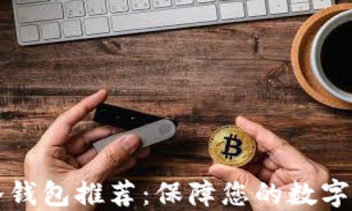 
以太坊冷钱包推荐：保障您的数字资产安全