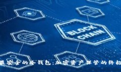 探究最安全的冷钱包：加密资产保管的终极选择