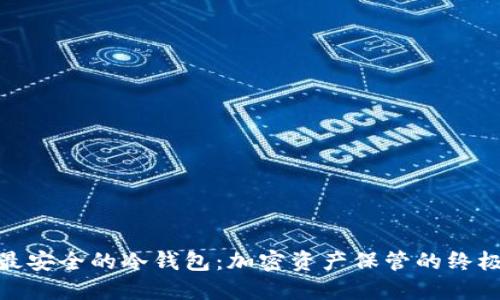 探究最安全的冷钱包：加密资产保管的终极选择