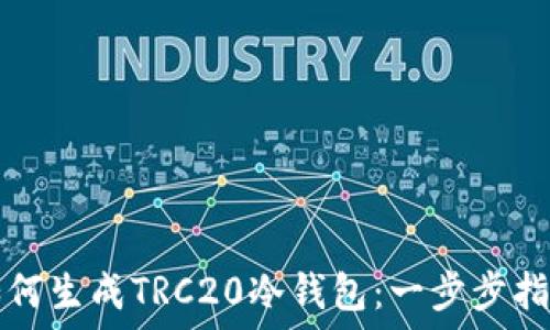   
如何生成TRC20冷钱包：一步步指南