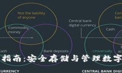 思考一个优质的中币冷钱包使用指南：安全存储