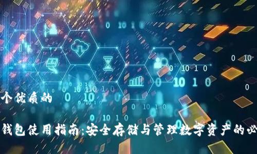 思考一个优质的

中币冷钱包使用指南：安全存储与管理数字资产的必备工具