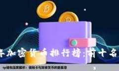 2023年加密货币排行榜：前十名的崛起