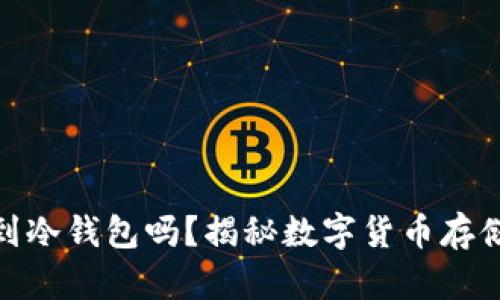 : 挖矿可以挖到冷钱包吗？揭秘数字货币存储与挖掘的奥秘