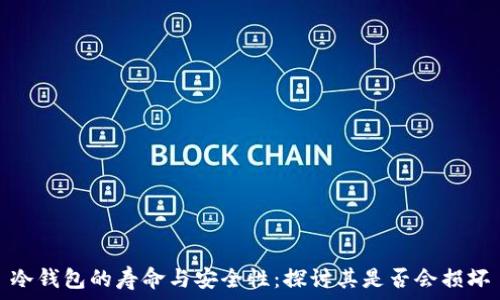  
冷钱包的寿命与安全性：探讨其是否会损坏