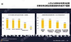 : 去中心化交易所（DEX）与冷钱包的安全性评析