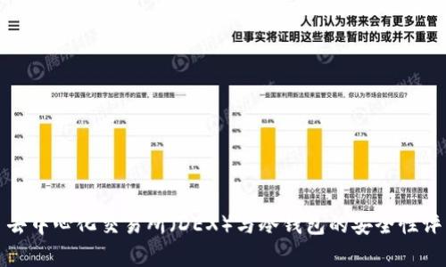 : 去中心化交易所（DEX）与冷钱包的安全性评析