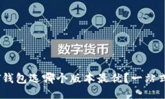 USDT钱包选哪个版本最优？一站式指南