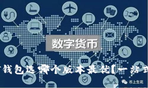USDT钱包选哪个版本最优？一站式指南