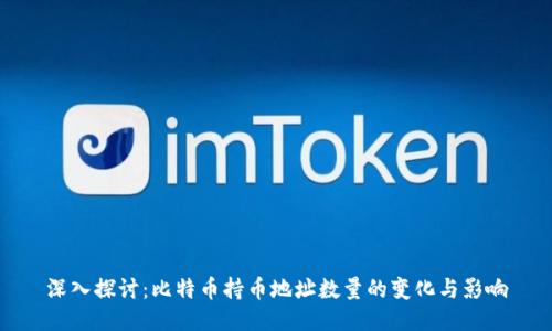 深入探讨：比特币持币地址数量的变化与影响
