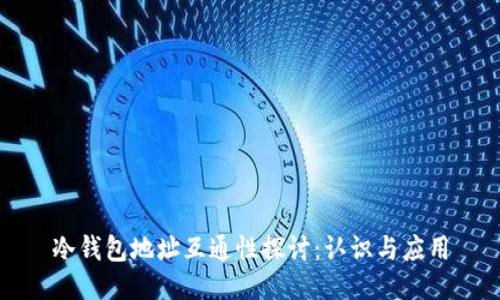 冷钱包地址互通性探讨：认识与应用