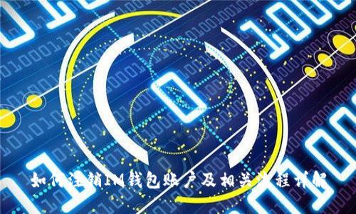 如何注销IM钱包账户及相关流程详解