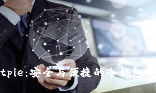 探索Bitpie：安全与便捷的冷钱包解决方案