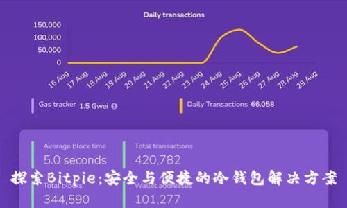 探索Bitpie：安全与便捷的冷钱包解决方案