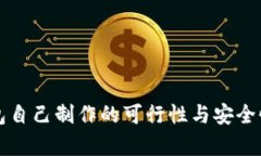 冷钱包自己制作的可行性与安全性分析
