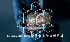 Coinbase：加密货币交易所的领军者