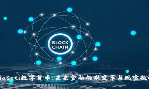 biasoti数字货币：未来金融的新变革与现实挑战