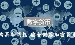 如何选择和购买冷钱包：安全储存加密货币的最