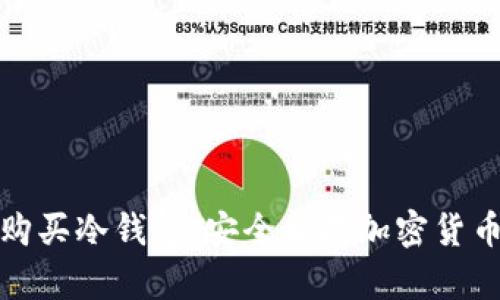 如何选择和购买冷钱包：安全储存加密货币的最佳选择