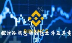 深入探讨冷钱包的钱包文件及其重要性