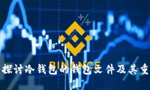 深入探讨冷钱包的钱包文件及其重要性