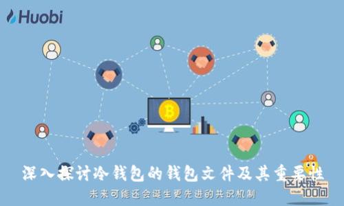 深入探讨冷钱包的钱包文件及其重要性