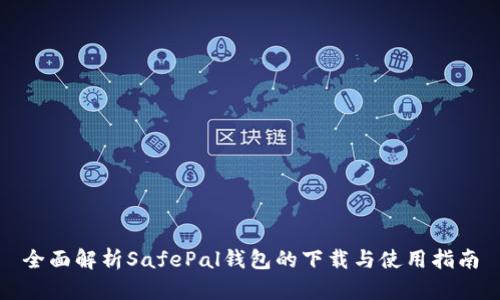 全面解析SafePal钱包的下载与使用指南