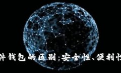 硬件钱包与软件钱包的区别：安全性、便利性与