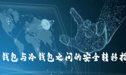 热钱包与冷钱包之间的安全转移指南