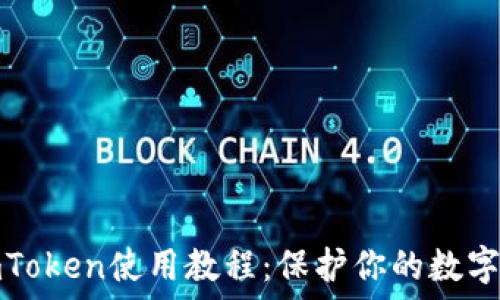   
冷钱包imToken使用教程：保护你的数字资产安全