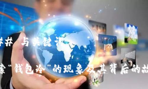 ### 与关键词

探索“钱包冷”的现象及其背后的故事
