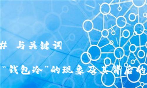 ### 与关键词
探索“钱包冷”的现象及其背后的故事